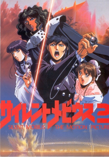 Póster de la película Silent Möbius 2