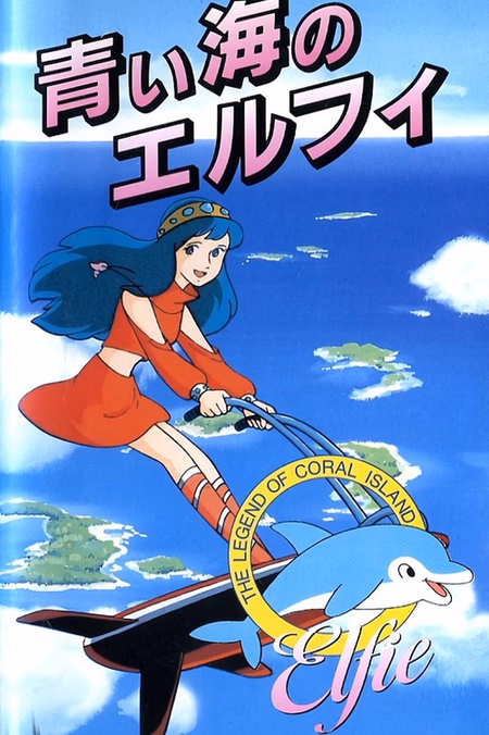 Póster de la película Coral Reef Legend: Elfie of the Blue Sea