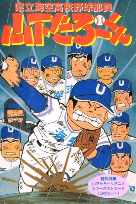 Póster de la película Kenritsu Umisora Koukou Yakyuubu-in Yamashita Tarou-kun