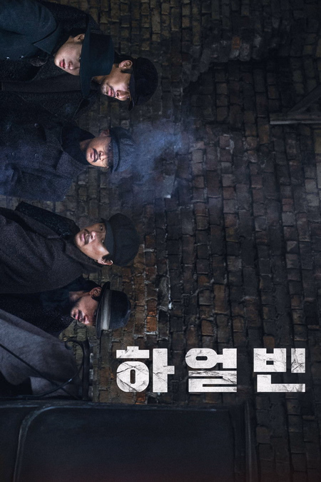 Póster de la película Harbin