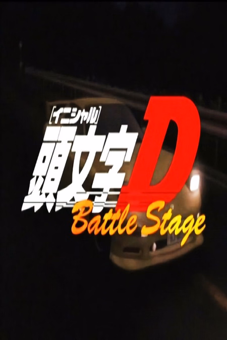 Póster de la película Initial D Battle Stage
