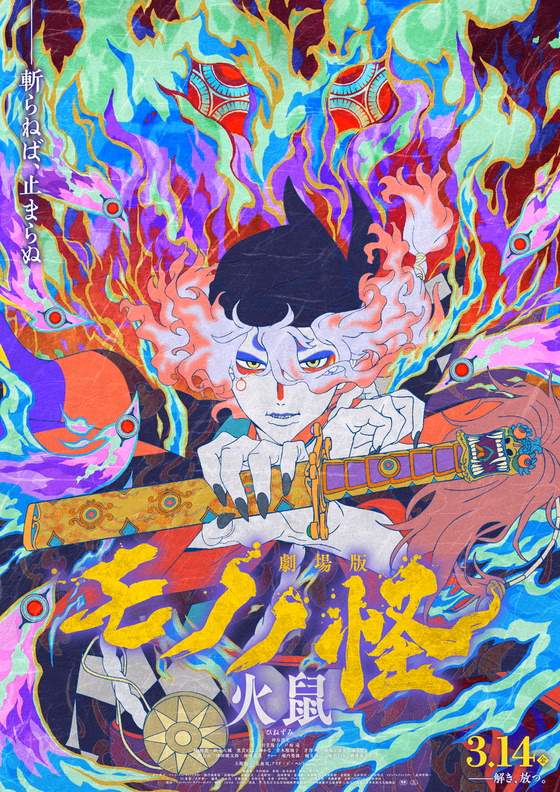 Póster de Mononoke II: Las cenizas de la ira