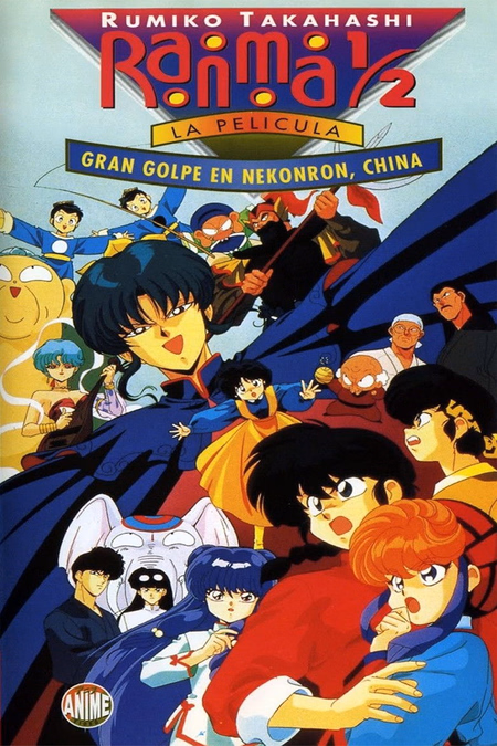 Póster de la película Ranma ½ Gran golpe en Nekonron, China