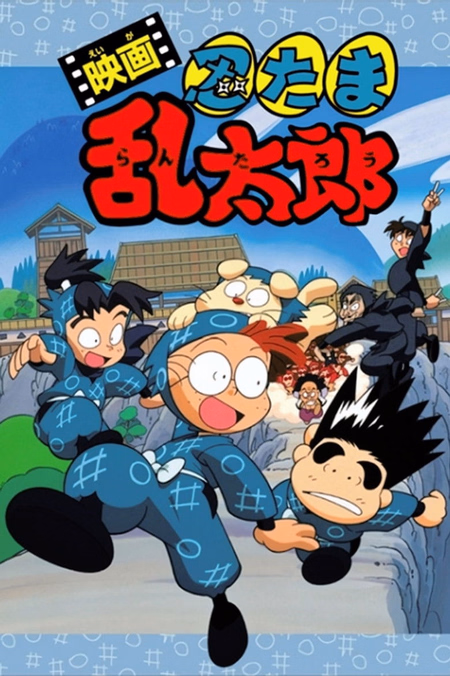 Póster de la película Nintama Rantarou The Movie