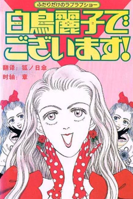 Póster de la película I am THE Shiratori Reiko!