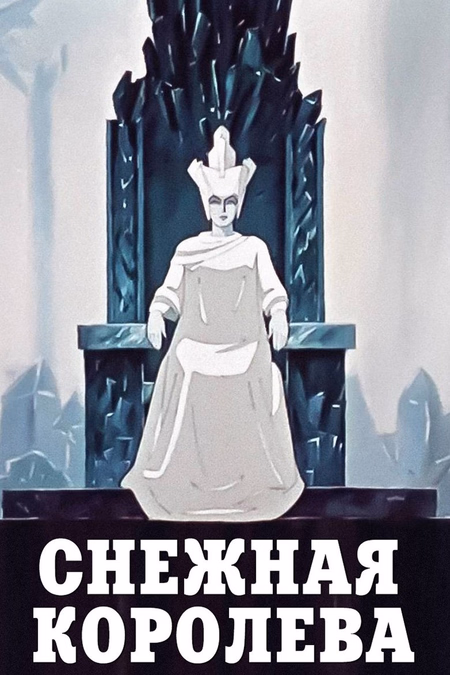 Póster de la película La Reina de las Nieves