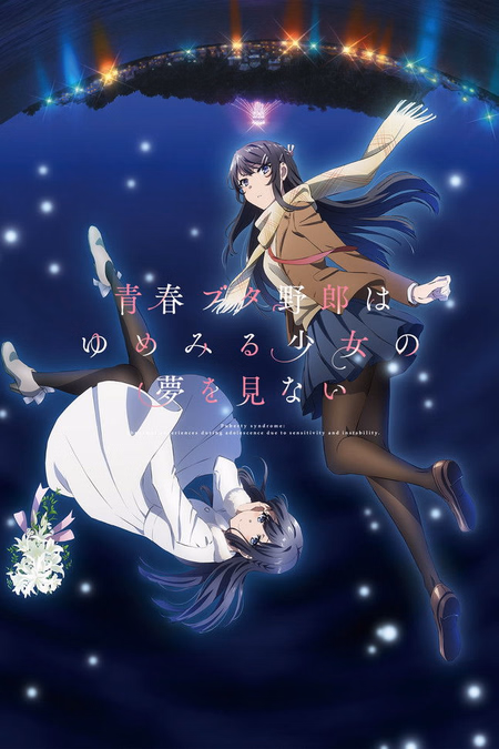 Póster de la película Seishun Buta Yarou wa Yumemiru Shoujo no Yume wo Minai