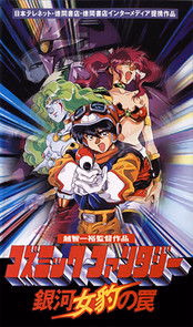 Póster de la película Cosmic Fantasy: Galaxy Cougar's Trap