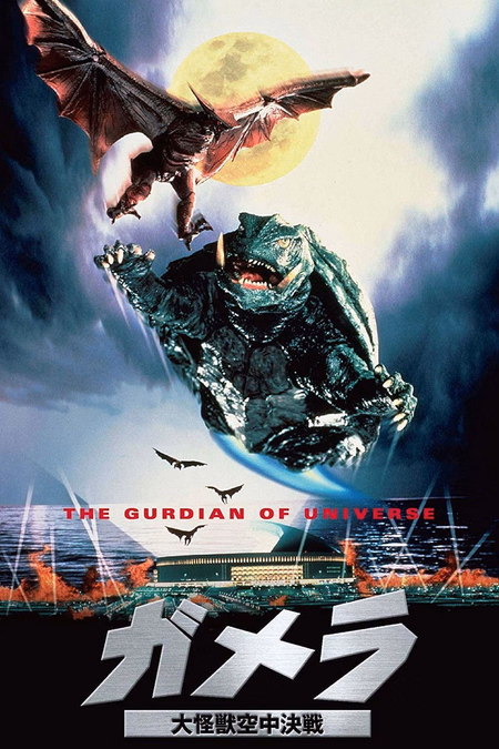 Póster de la película Gamera, el guardián del universo