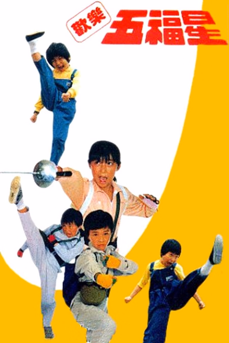 Póster de la película Los increíbles Kung-Fu Kids