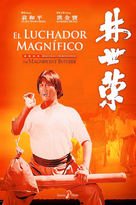 Póster de la película El luchador magnífico