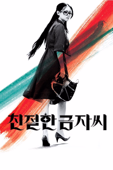 Póster de la película Sympathy for Lady Vengeance