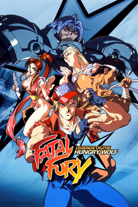 Póster de la película Fatal Fury: La leyenda del lobo hambriento