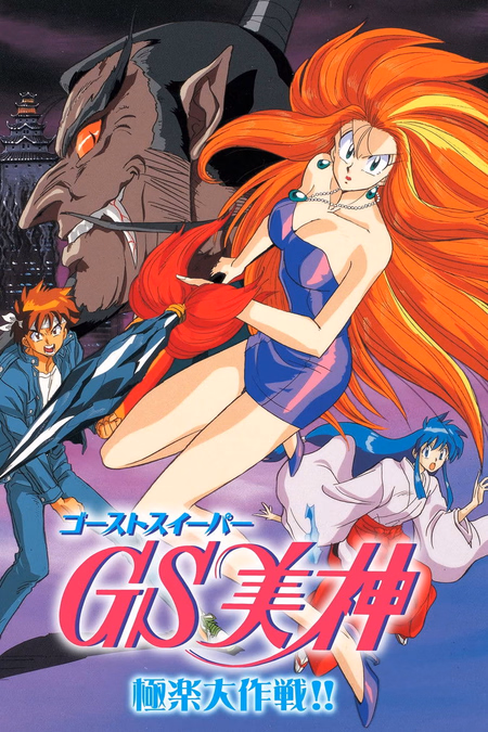 Póster de la película Ghost Sweeper Mikami