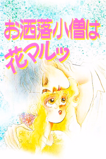 Póster de la película The Fashion Boy is Cool