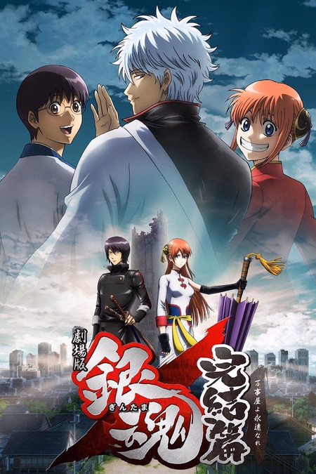 Póster de la película Gintama: Kanketsu-hen - Yorozuya yo Eien Nare