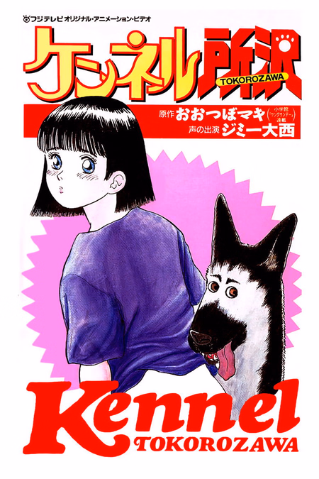 Póster de la película Kennel Tokorozawa