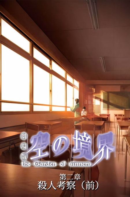 Póster de la película El jardín de los pecadores: …y nada en el corazón / Especulación de asesinato (Primera parte)