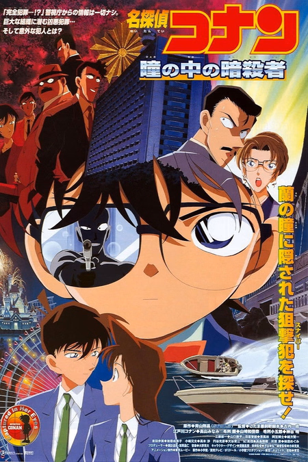 Póster de la película Detective Conan 4: Capturado en sus ojos