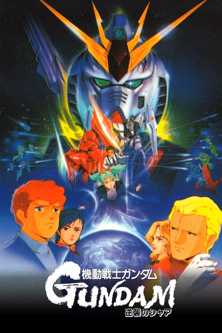 Póster de la película Mobile Suit Gundam: Char's Counterattack