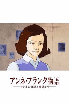 Póster de la película Anne no Nikki: Anne Frank Monogatari