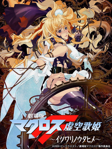 Póster de la película Macross Frontier, La Falsa Diva