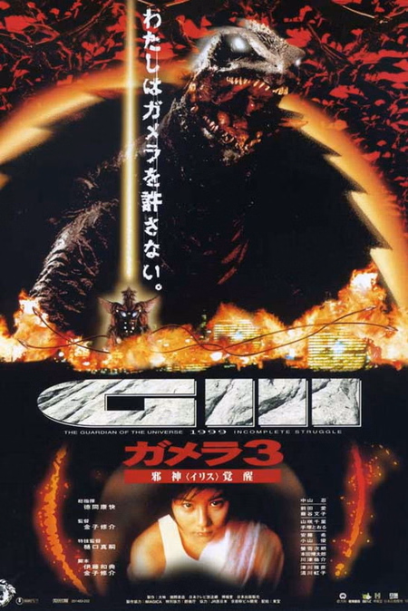 Póster de la película Gamera 3: La venganza de Iris