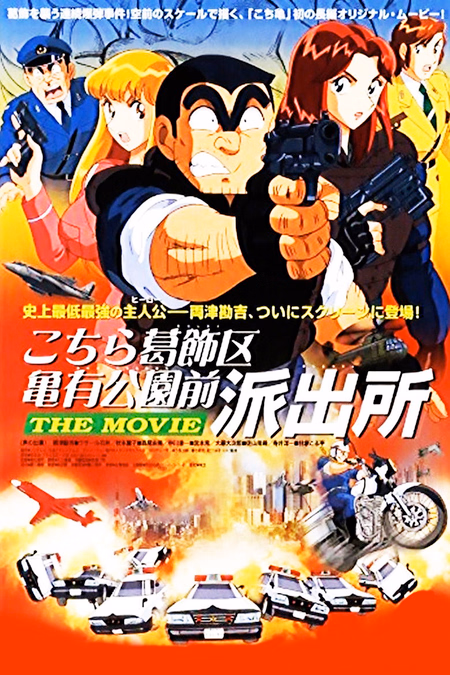 Póster de la película Kochikame: The Movie