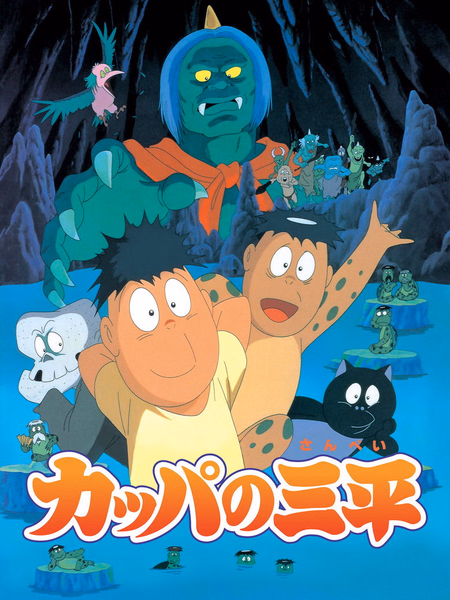 Póster de la película Kappa: A River Goblin and Sampei