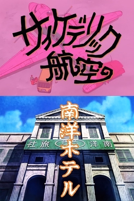 Póster de la película Tamio Kageyama's Double Fantasy