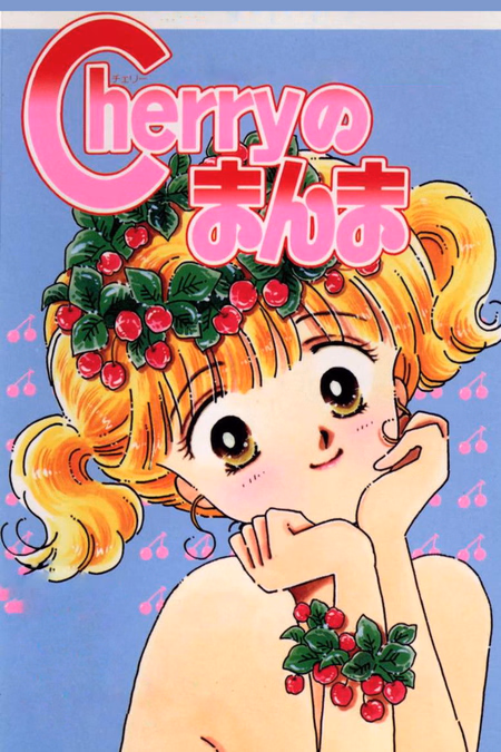Póster de la película Cherry no Manma
