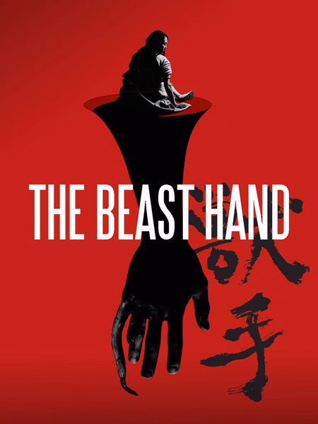 Póster de la película The Beast Hand