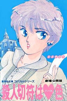 Póster de la película Heart-Coloured Killer Ticket