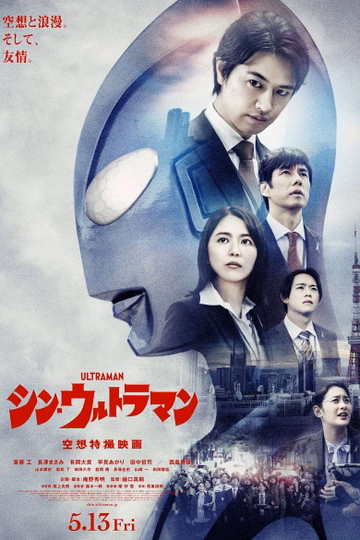 Póster de Shin Ultraman