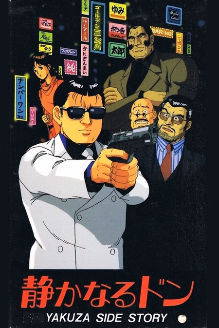 Póster de la película Shizukanaru Don: Yakuza Side Story