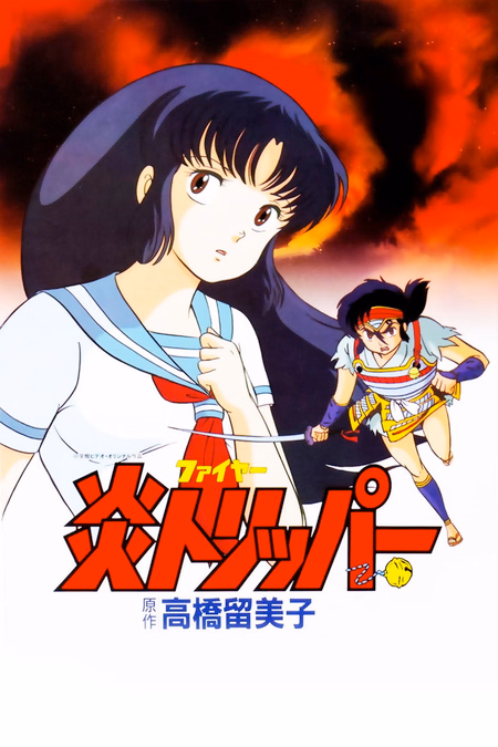 Póster de la película El Mundo de Rumiko 1: Viaje por el Fuego