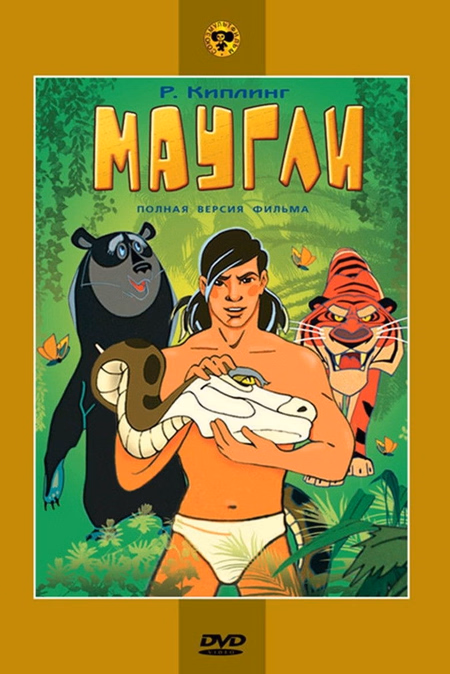 Póster de la película Las aventuras de Mowgli: Raksha