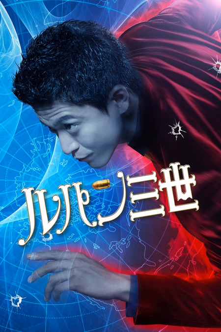 Póster de la película Lupin y el corazón púrpura de Cleopatra