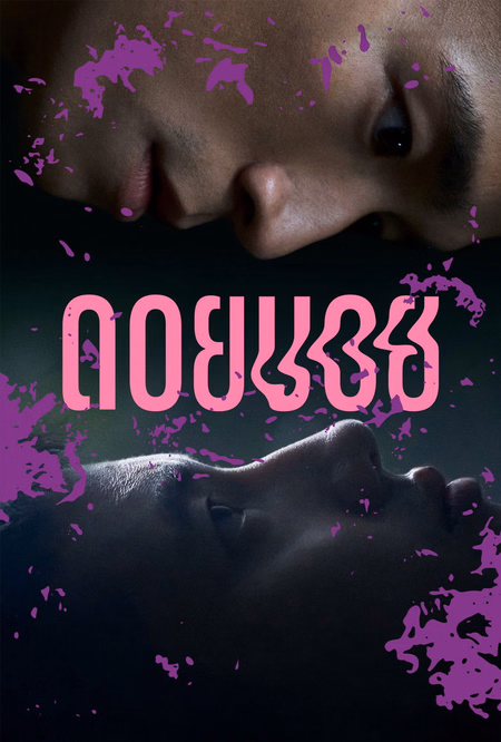 Póster de la película Doi Boy