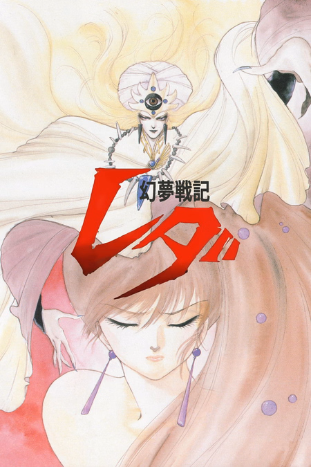 Póster de la película LEDA: La fantástica aventura de Yohko