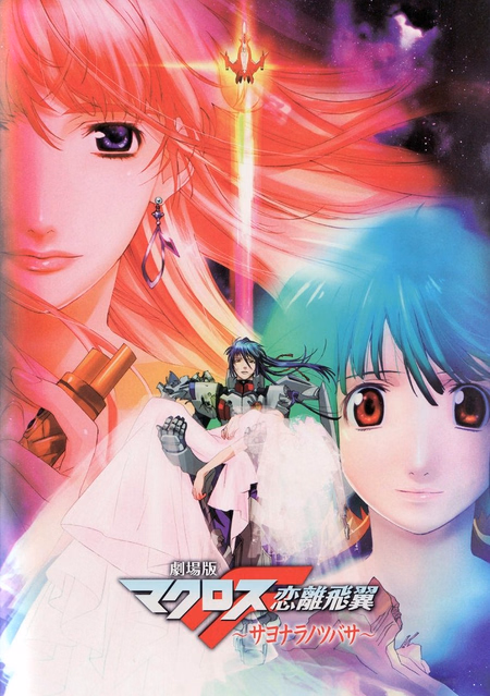 Póster de la película Macross F Movie 2: Sayonara no Tsubasa