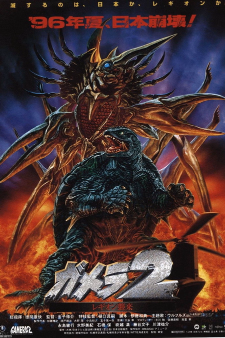 Póster de la película Gamera 2: El ataque de legión