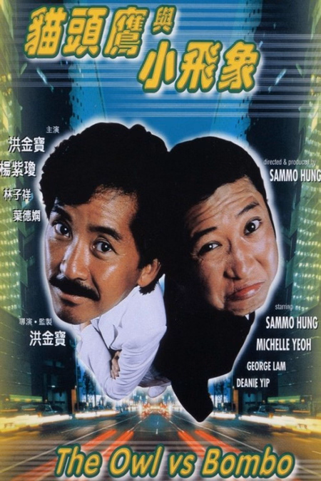 Póster de la película The Owl vs Bombo