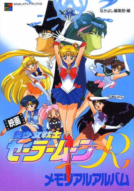 Póster de la película Sailor Moon R: La promesa de la rosa