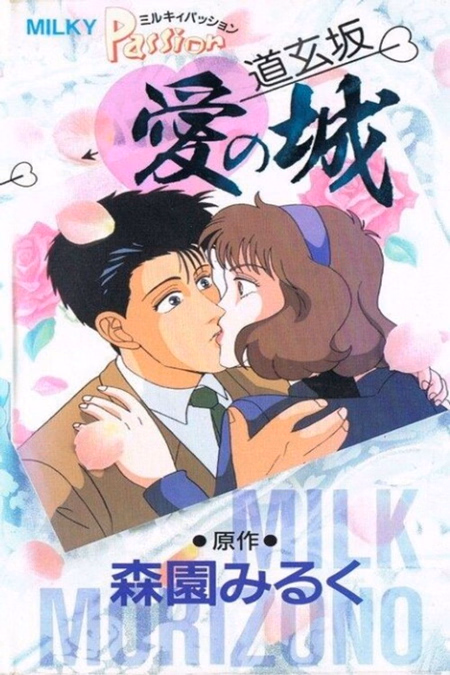 Póster de la película Milky Passion: Dougenzaka - The Castle of Love