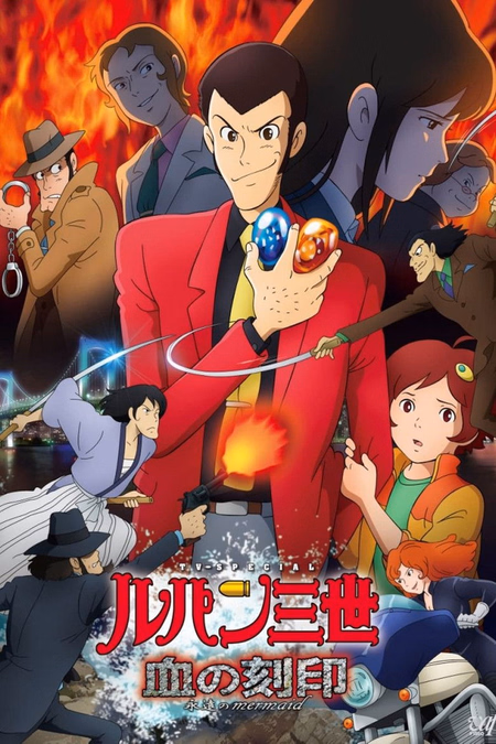 Póster de la película Lupin the Third: Blood Seal of the Eternal Mermaid