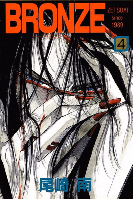 Póster de la película Bronze: Zetsuai Since 1989