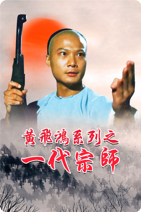 Póster de la película Martial Art Master Wong Fai Hung 1992