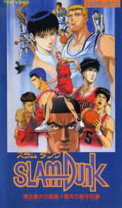 Póster de la película Slam Dunk: ¡La gran crisis de Shōhoku! Arde Hanamichi Sakuragi