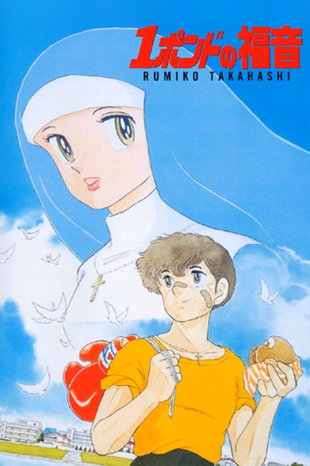 Póster de la película El mundo de Rumiko 6: One Pound Gospel